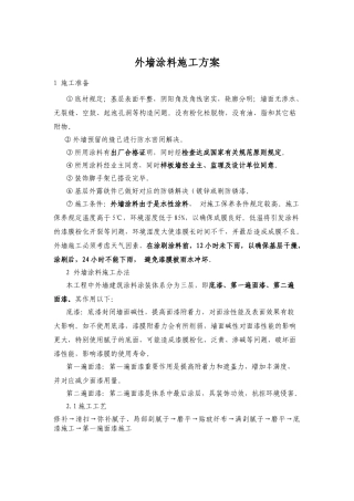 2025年外墙涂料施工方案
