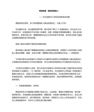 2025年扶残助残发言稿