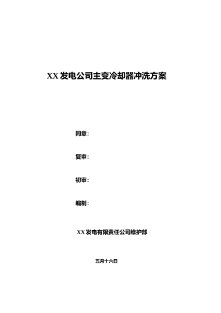 2025年主变冷却器冲洗方案