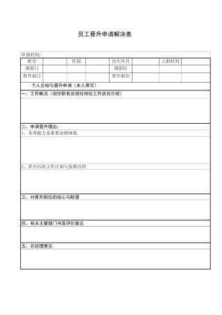 2025年员工晋升申请审批表