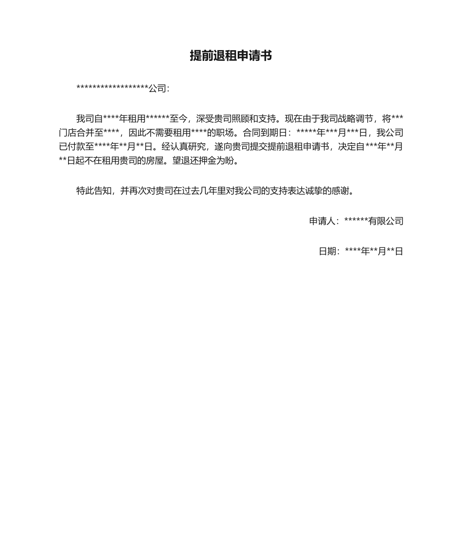 2025年提前退租申请书_第1页