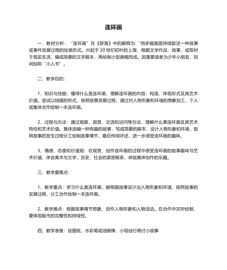2025年连环画的教学设计_第1页