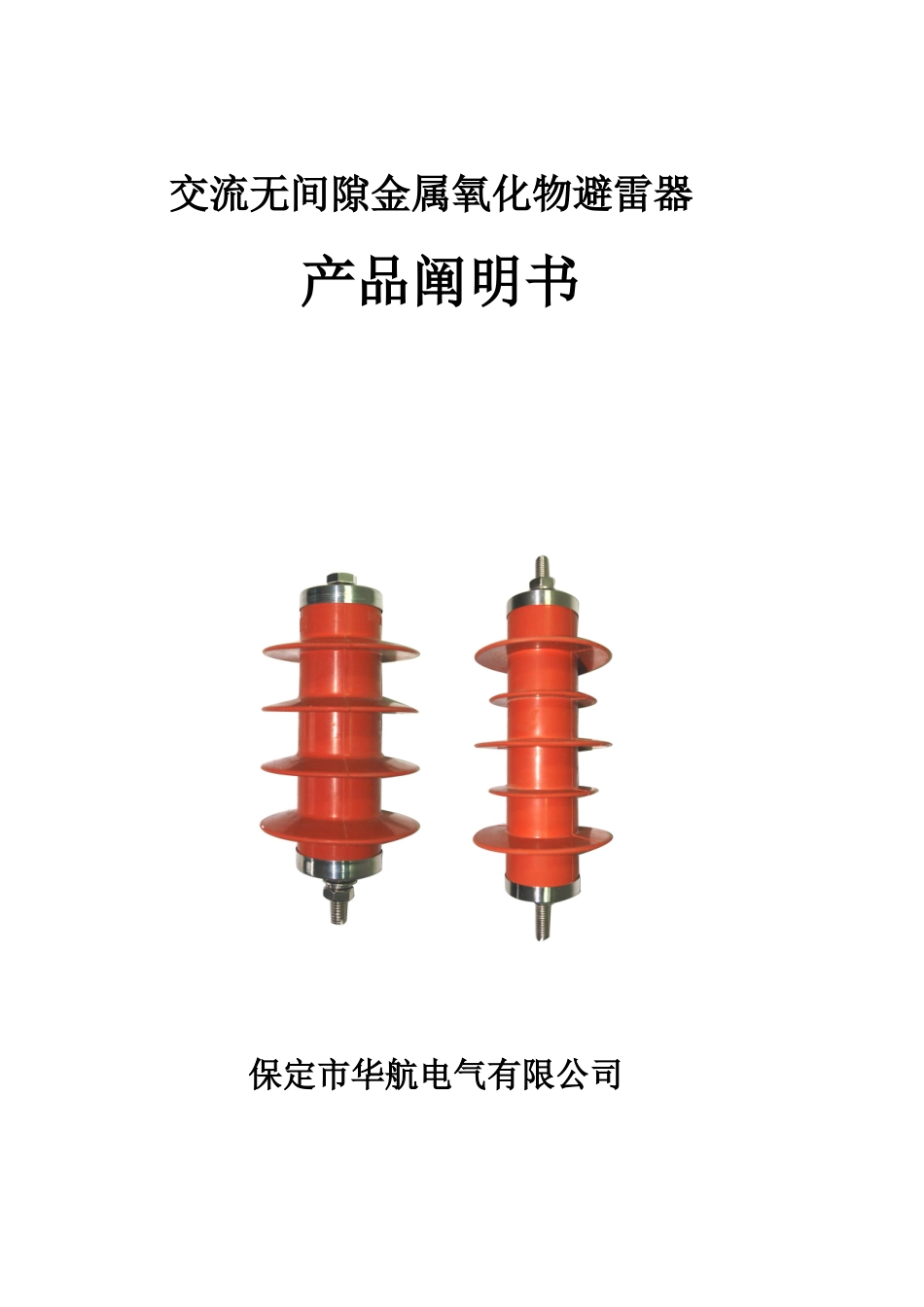2025年交流无间隙金属氧化物避雷器_第1页