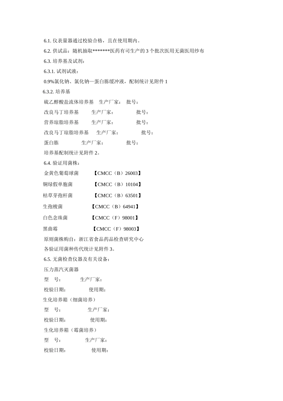 2025年医疗器械无菌检验方法验证技术方案_第2页