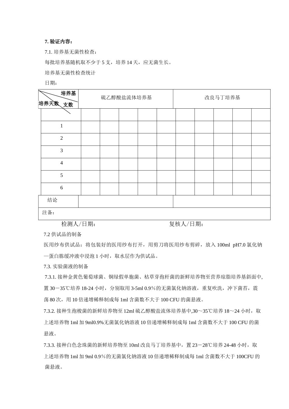 2025年医疗器械无菌检验方法验证技术方案_第3页