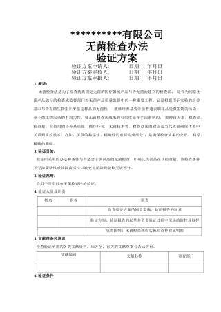 2025年医疗器械无菌检验方法验证技术方案