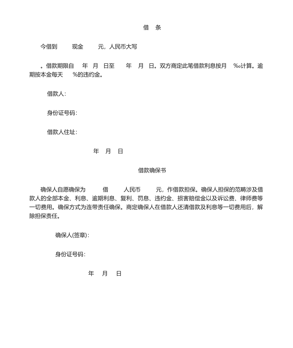 2025年借条 借款保证书_第1页