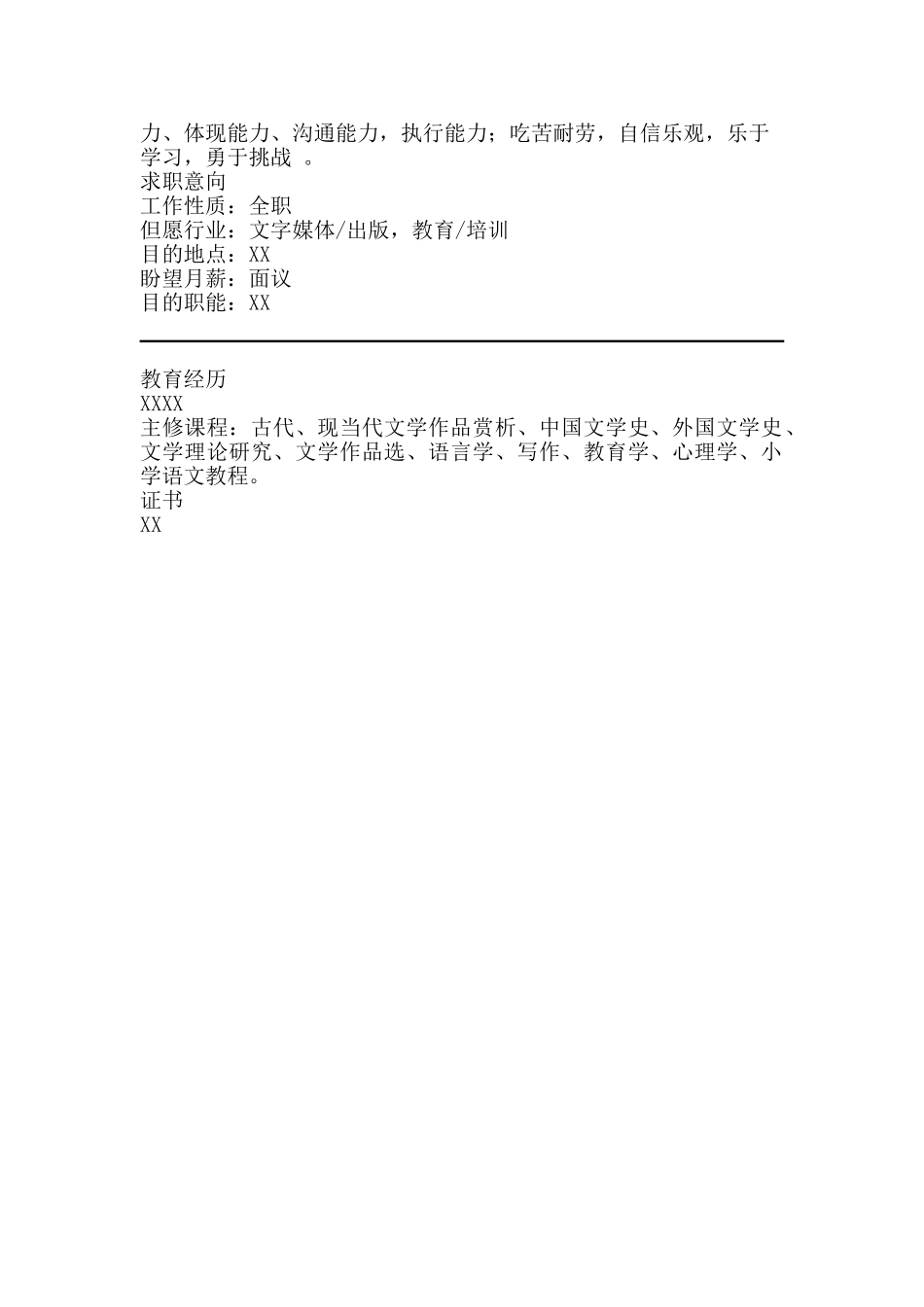 2025年中文系个人简历模板_第2页