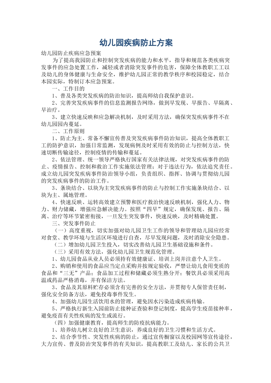 2025年幼儿园疾病预防方案_第1页
