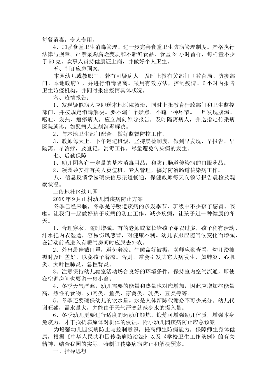 2025年幼儿园疾病预防方案_第3页