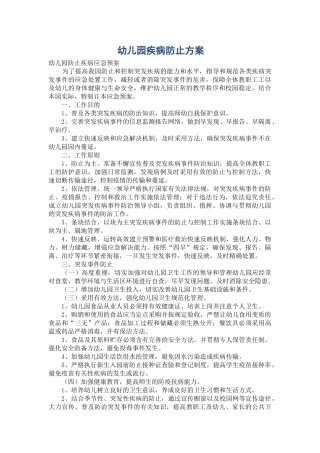 2025年幼儿园疾病预防方案