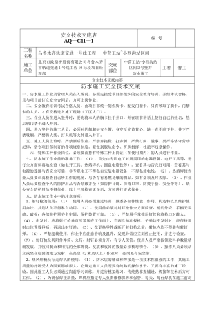 2025年防水施工安全技术交底