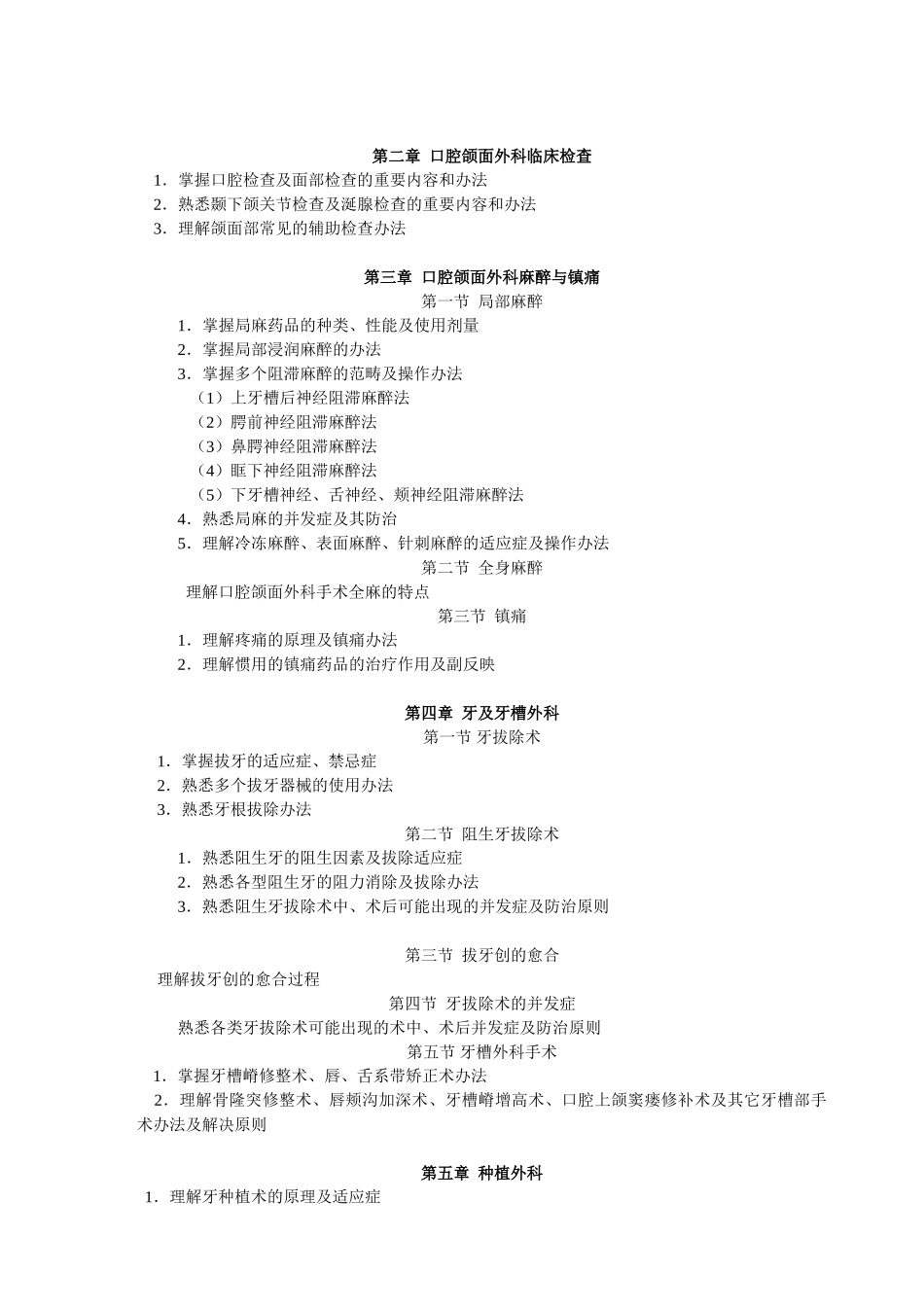 2025年口腔颌面外科学口腔专科理论教学大纲_第2页