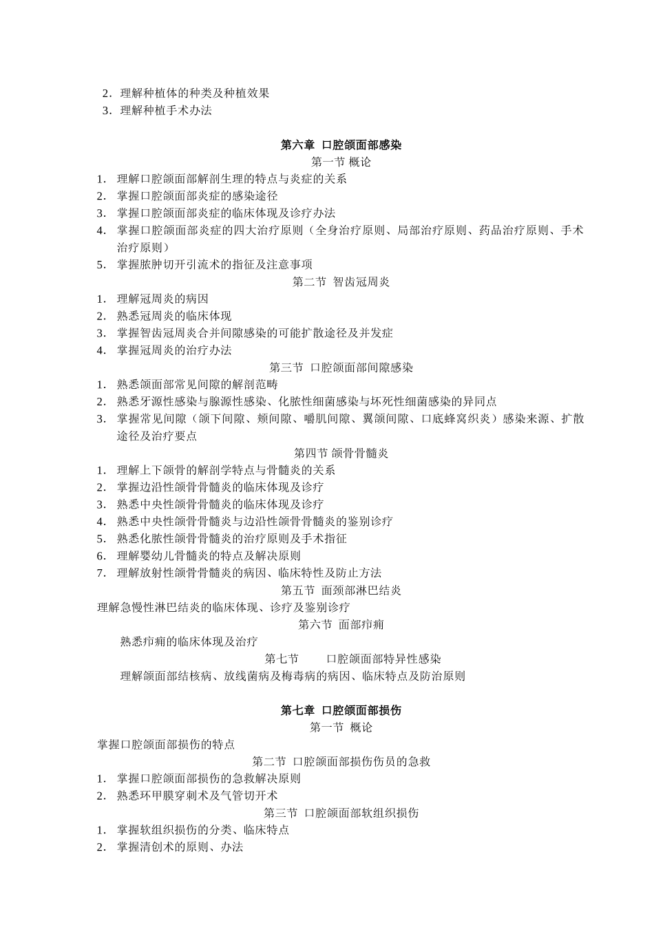 2025年口腔颌面外科学口腔专科理论教学大纲_第3页