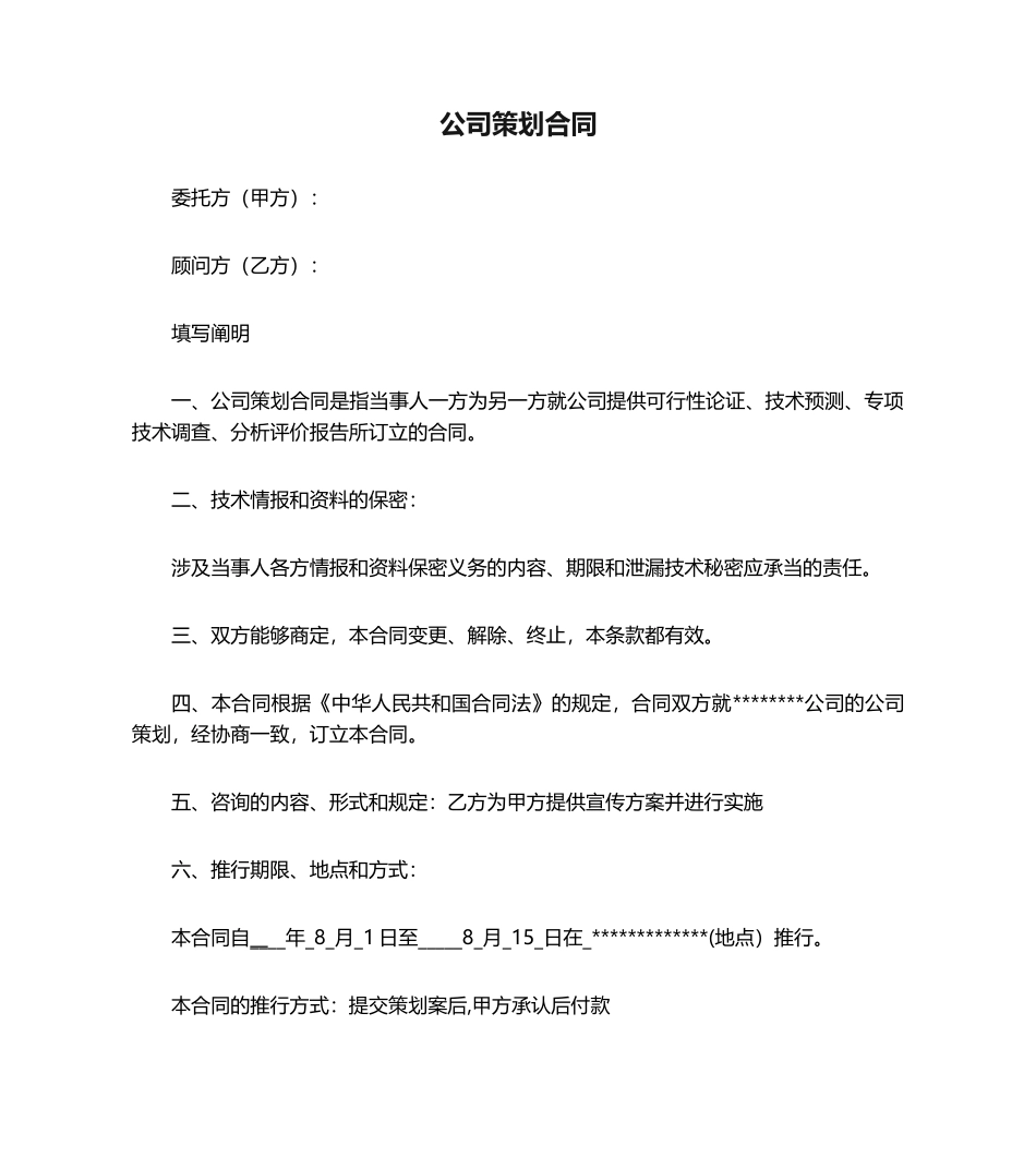 2025年企业策划合同范本_第1页