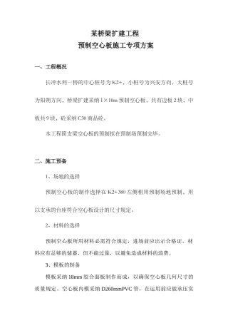 2025年预制空心板施工专项方案