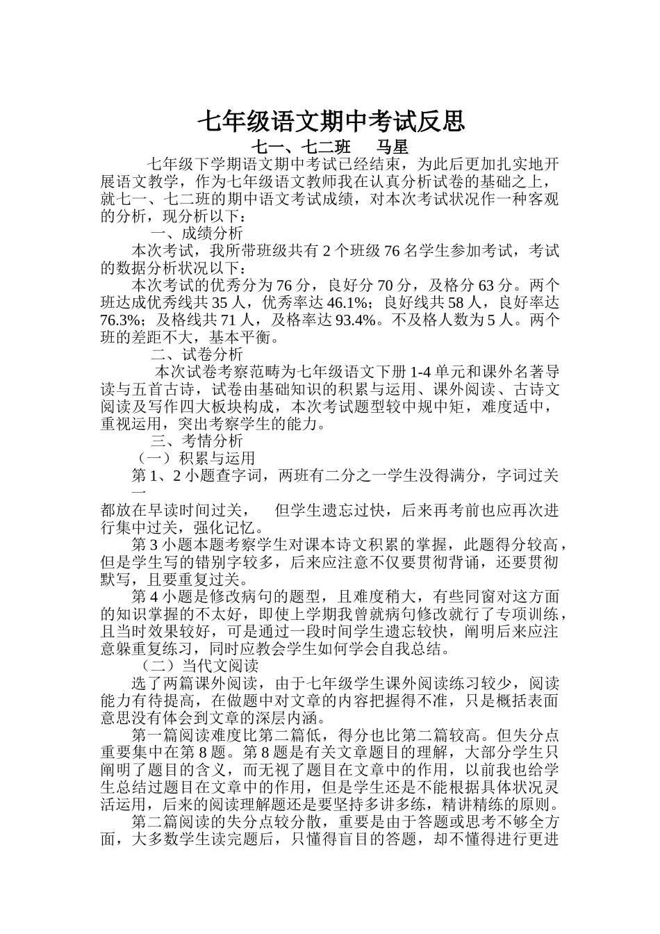 2025年七年级语文期中考试反思_第1页