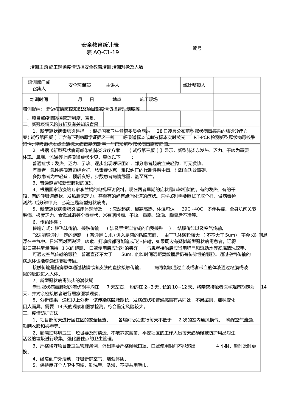 2025年疫情防控工作安全教育培训_第1页