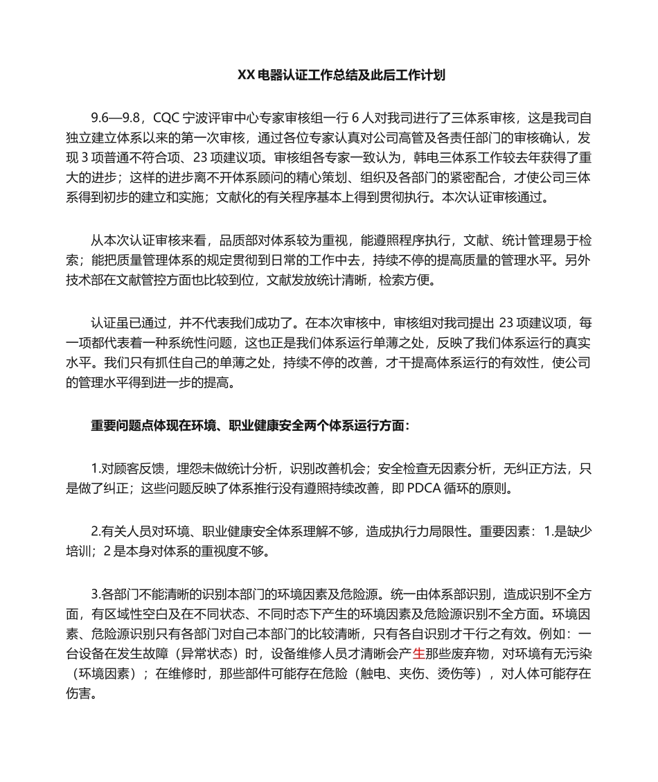 2025年体系认证总结及今后工作计划_第1页