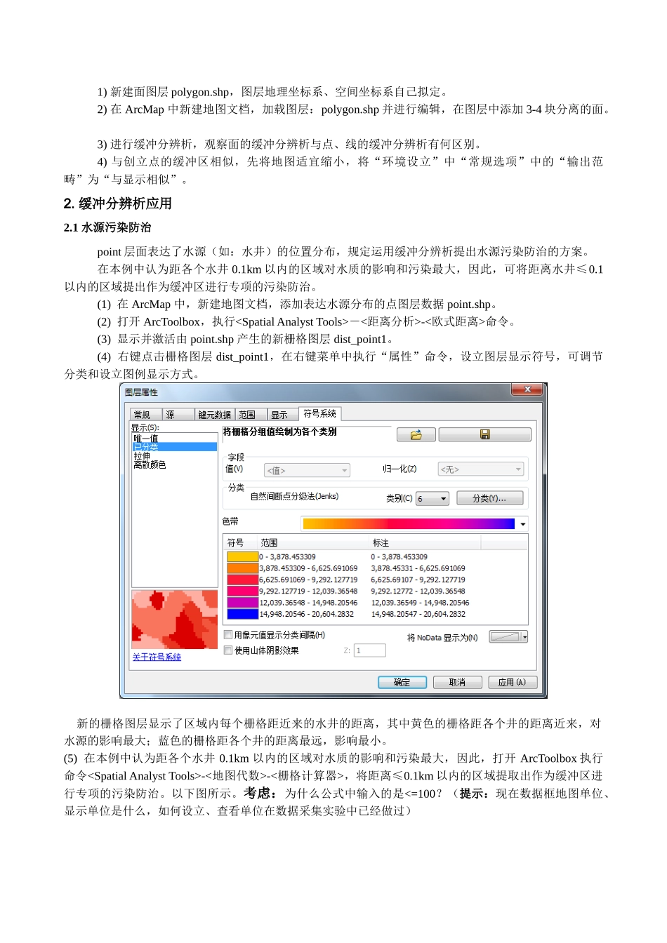 2025年实验指导建议六缓冲区分析的综合应用_第3页