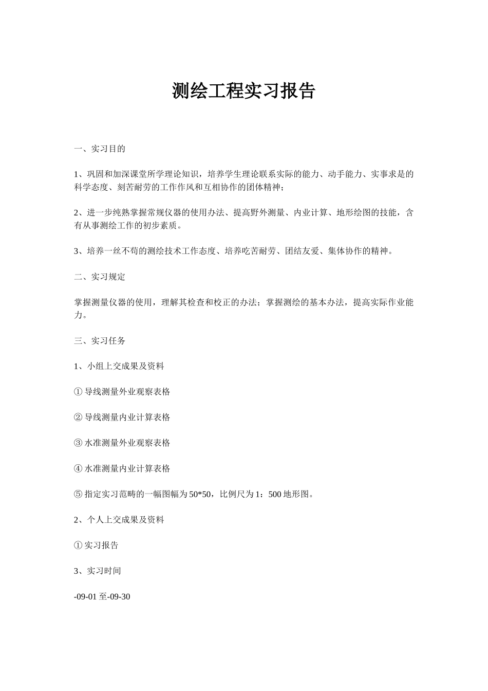 2025年测绘实习报告_第1页