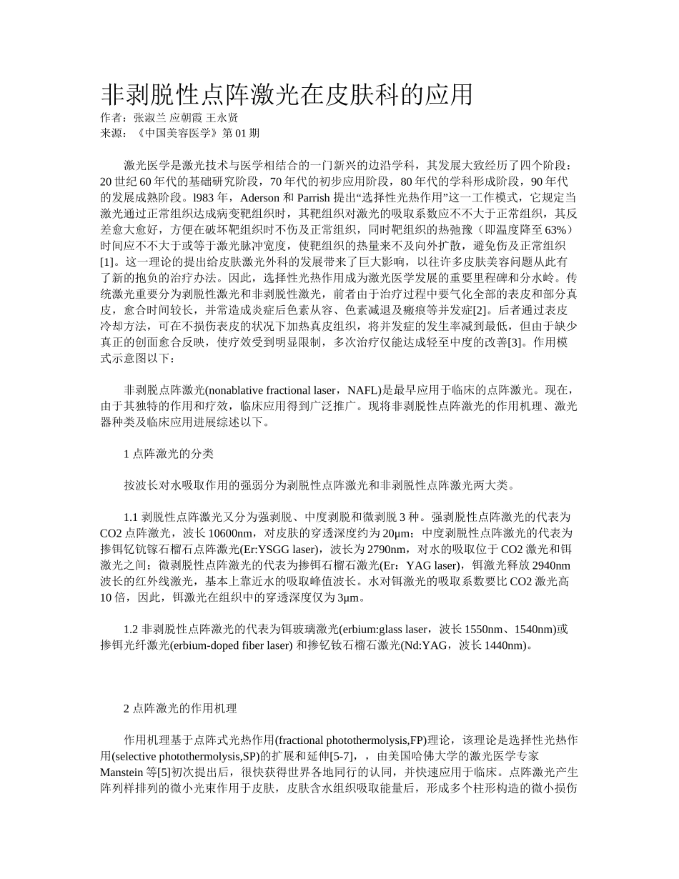2025年非剥脱性点阵激光在皮肤科的应用_第1页