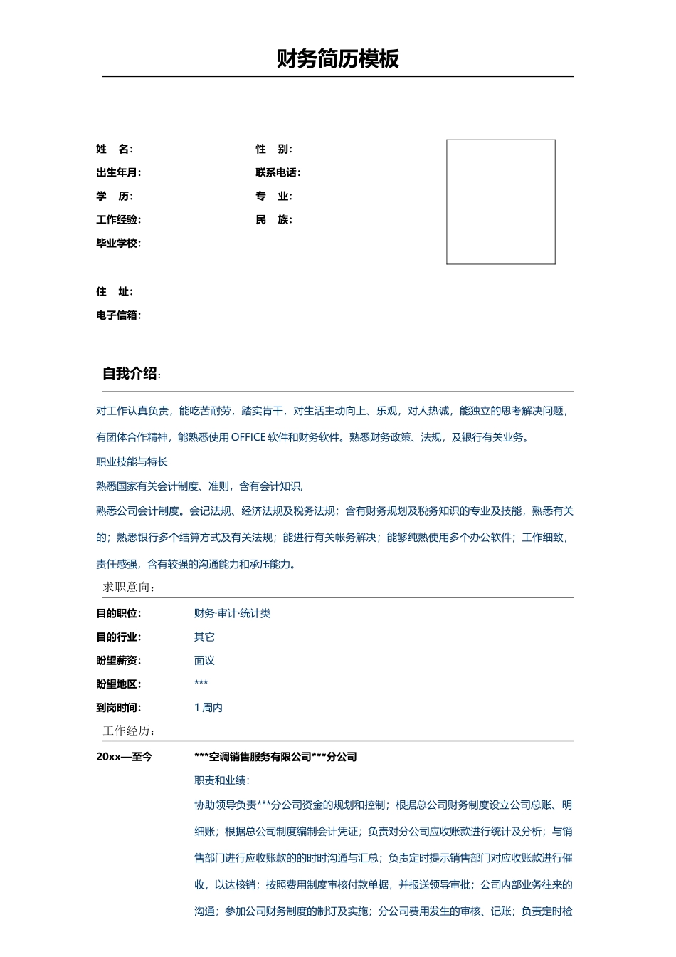 2025年财务简历模板_第1页