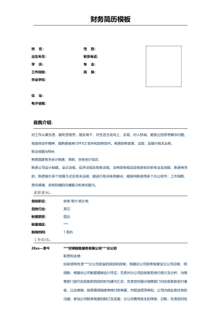 2025年财务简历模板