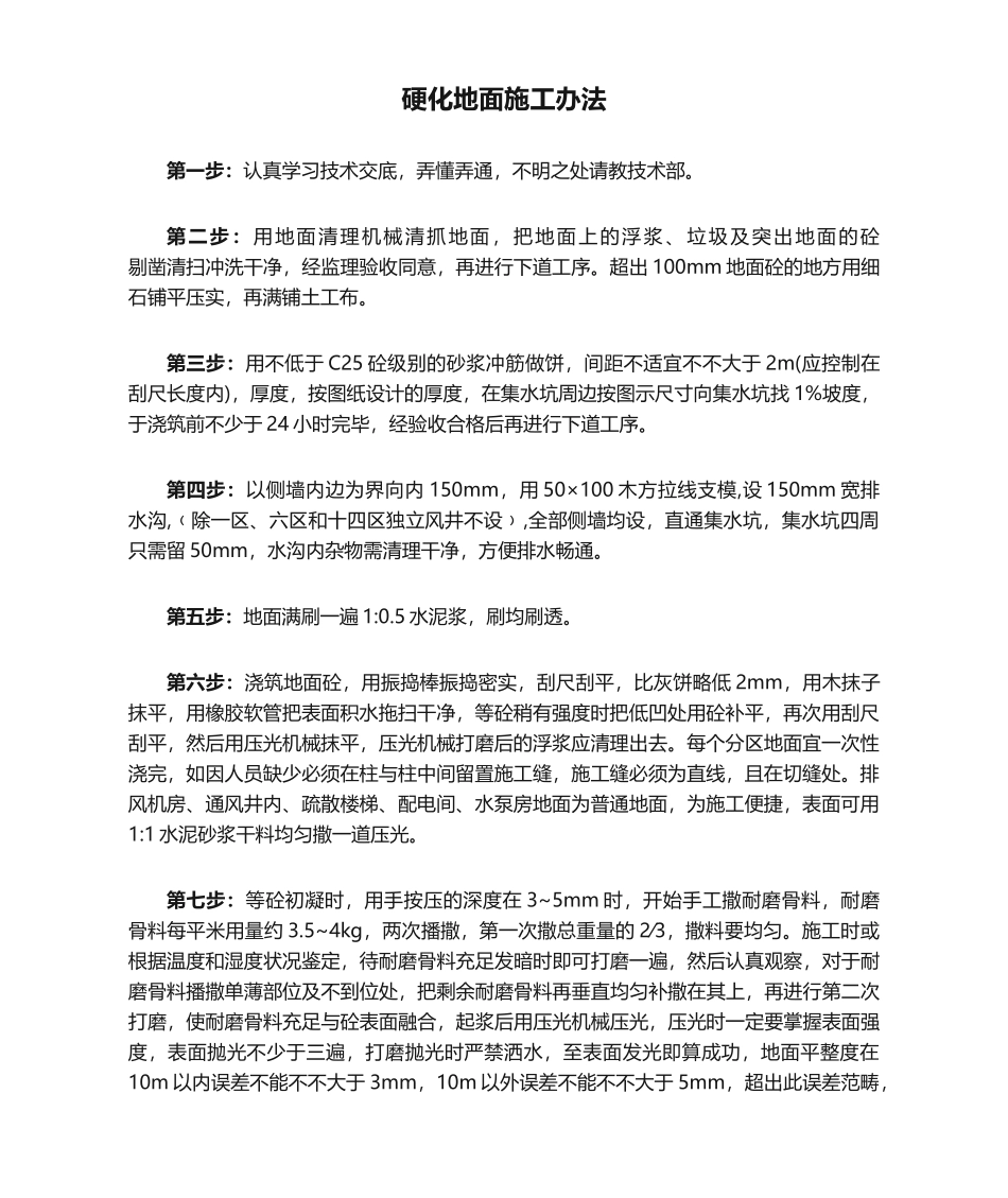 2025年硬化地面施工方法_第1页