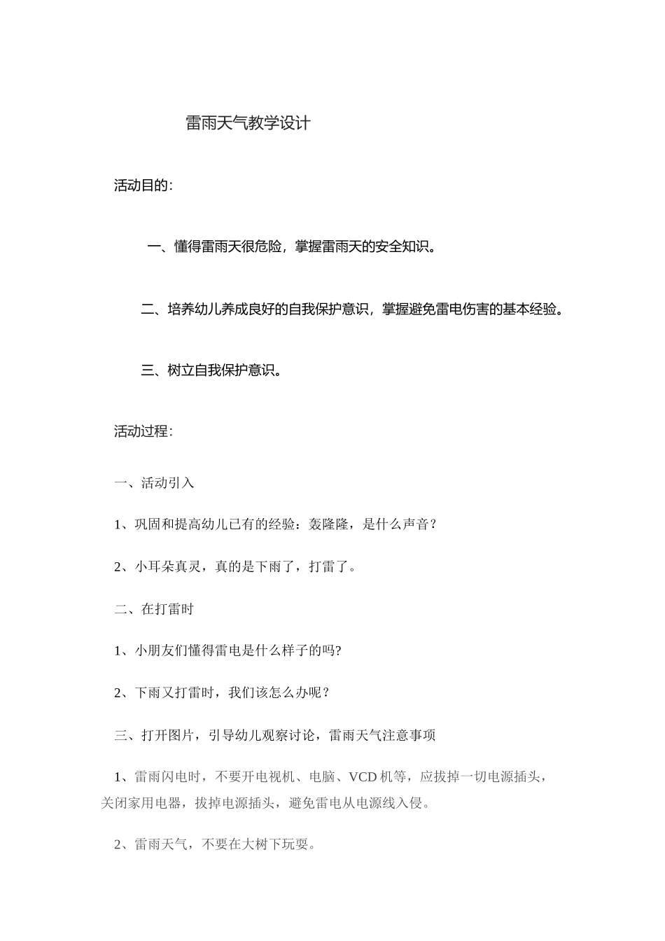 2025年雷雨天教学设计_第1页