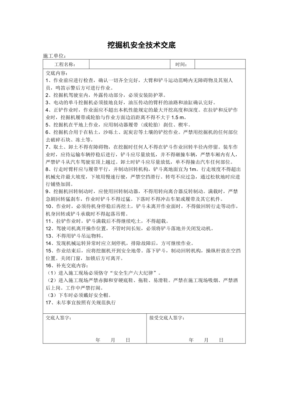 2025年挖掘机安全技术交底_第1页