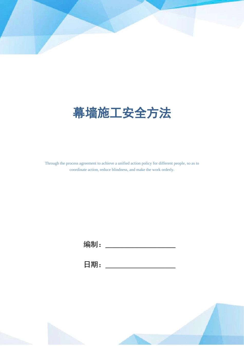 2025年幕墙施工安全措施_第1页