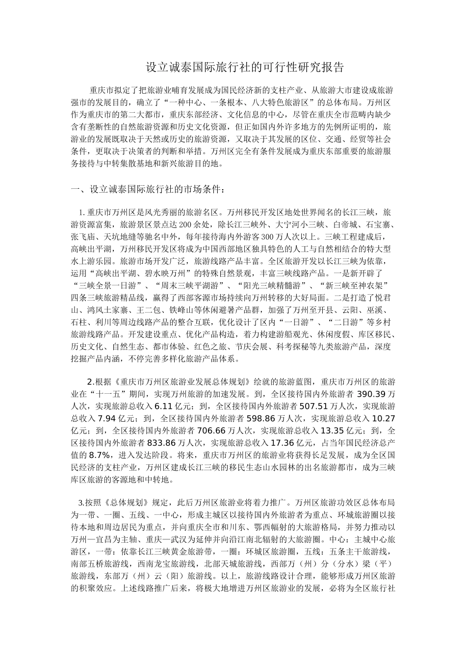 2025年旅行社可行性研究报告_第1页