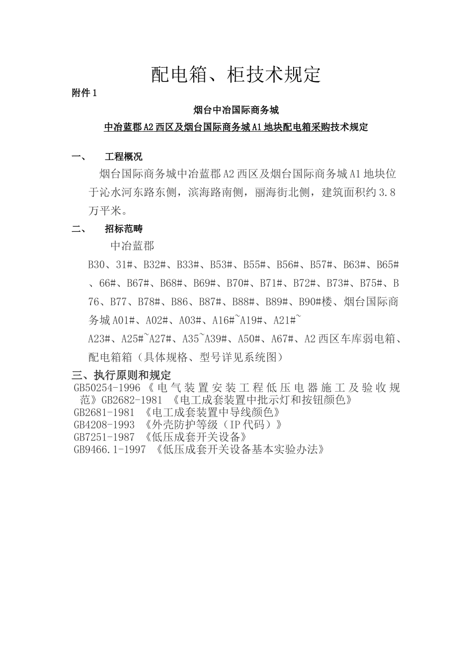 2025年配电箱招标技术要求_第1页