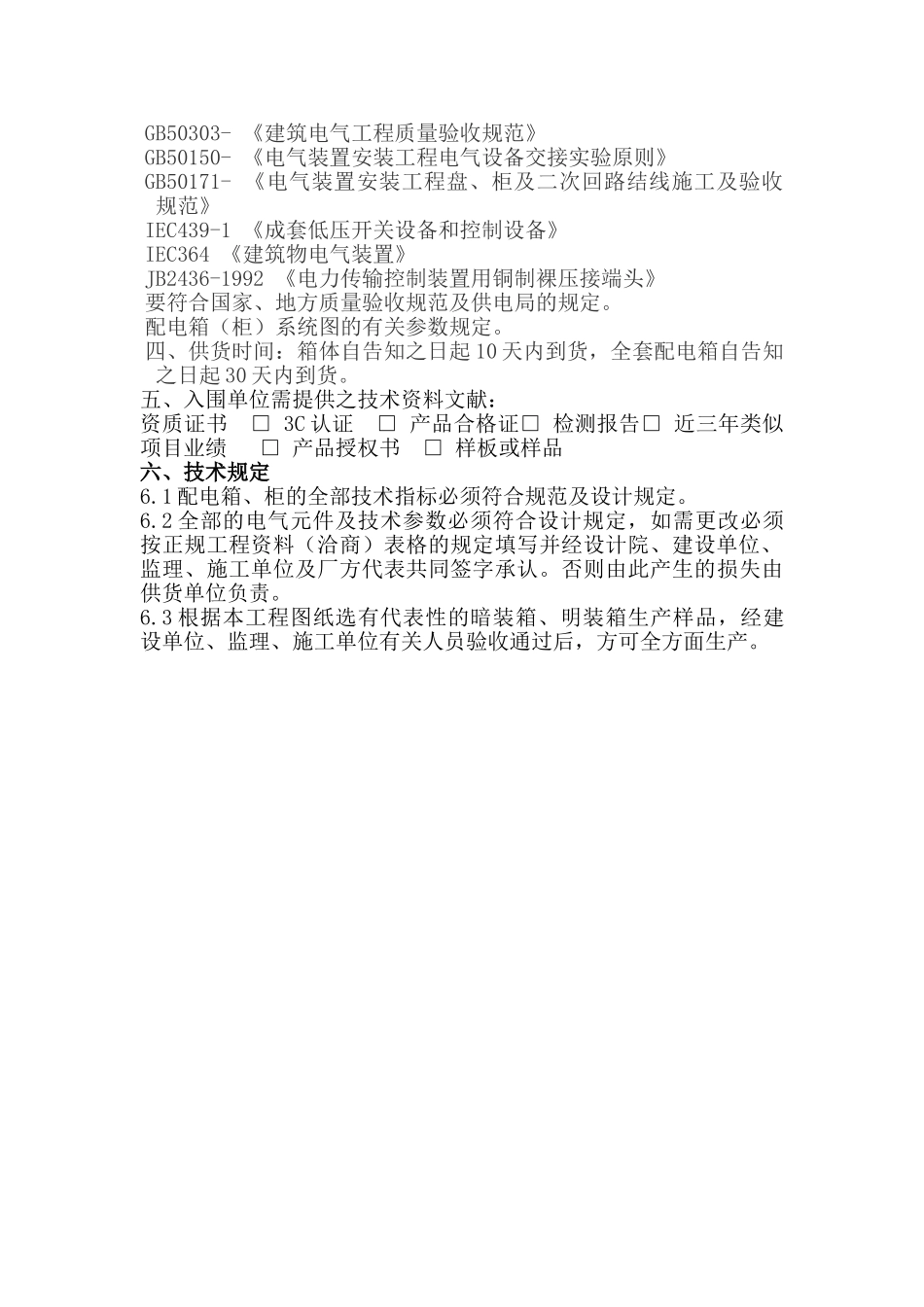 2025年配电箱招标技术要求_第2页