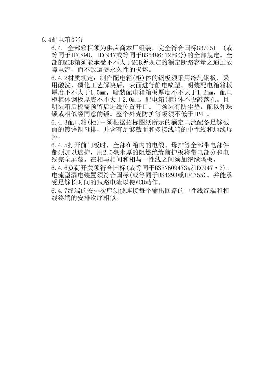 2025年配电箱招标技术要求_第3页