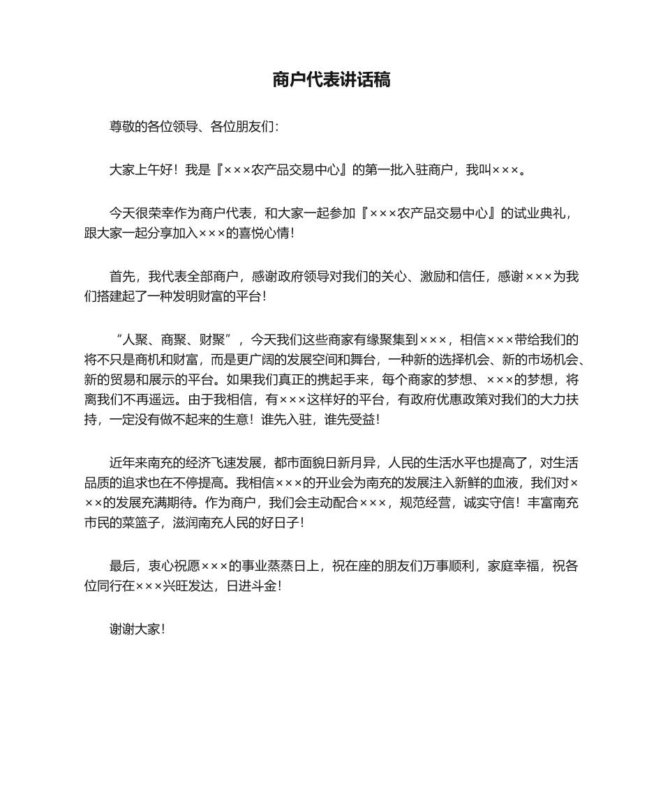 2025年商户代表发言稿_第1页
