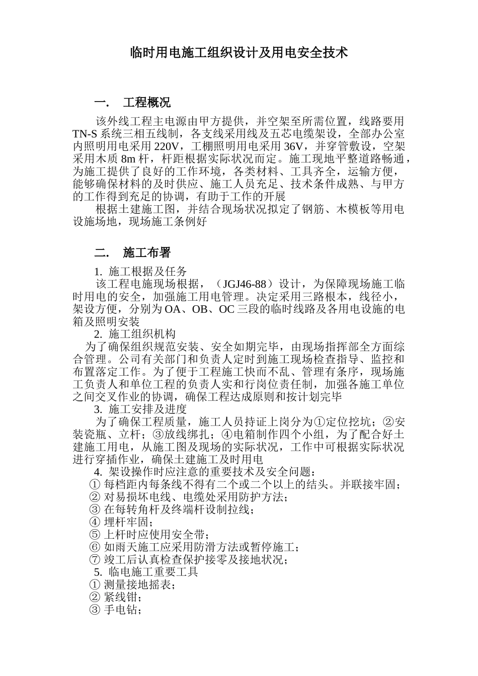 2025年用电施工组织设计方案_第2页