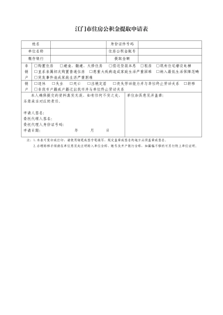 2025年江门市住房公积金提取申请表新版