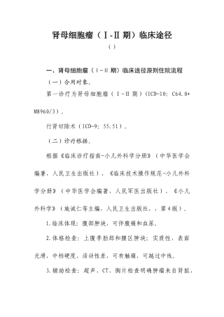 2025年肾母细胞瘤临床路径讲解