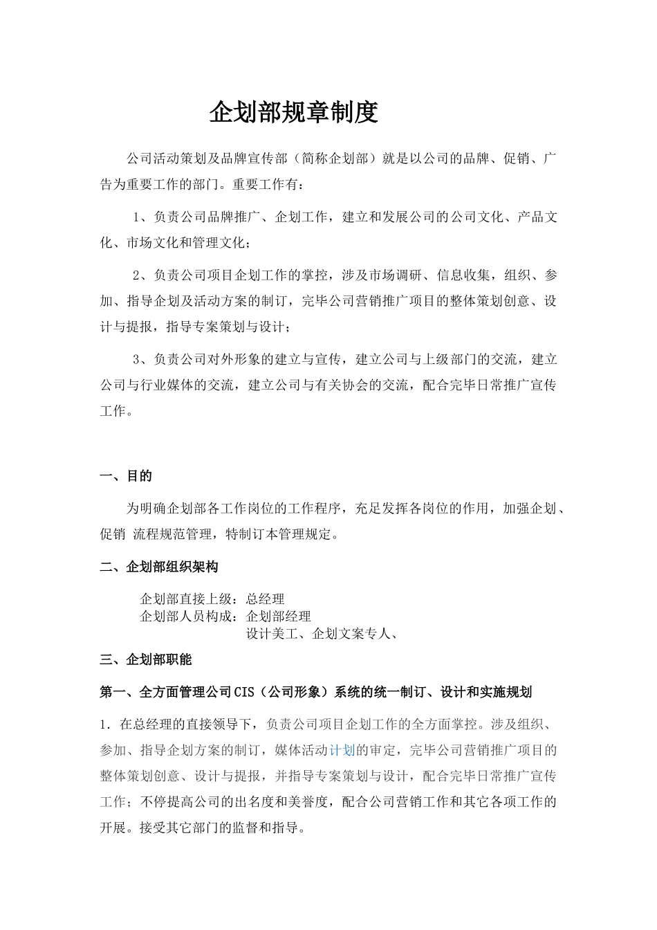 2025年企划部规章制度_第1页