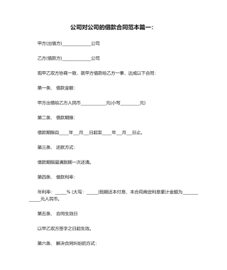 2025年公司对公司的借款合同范本篇一：