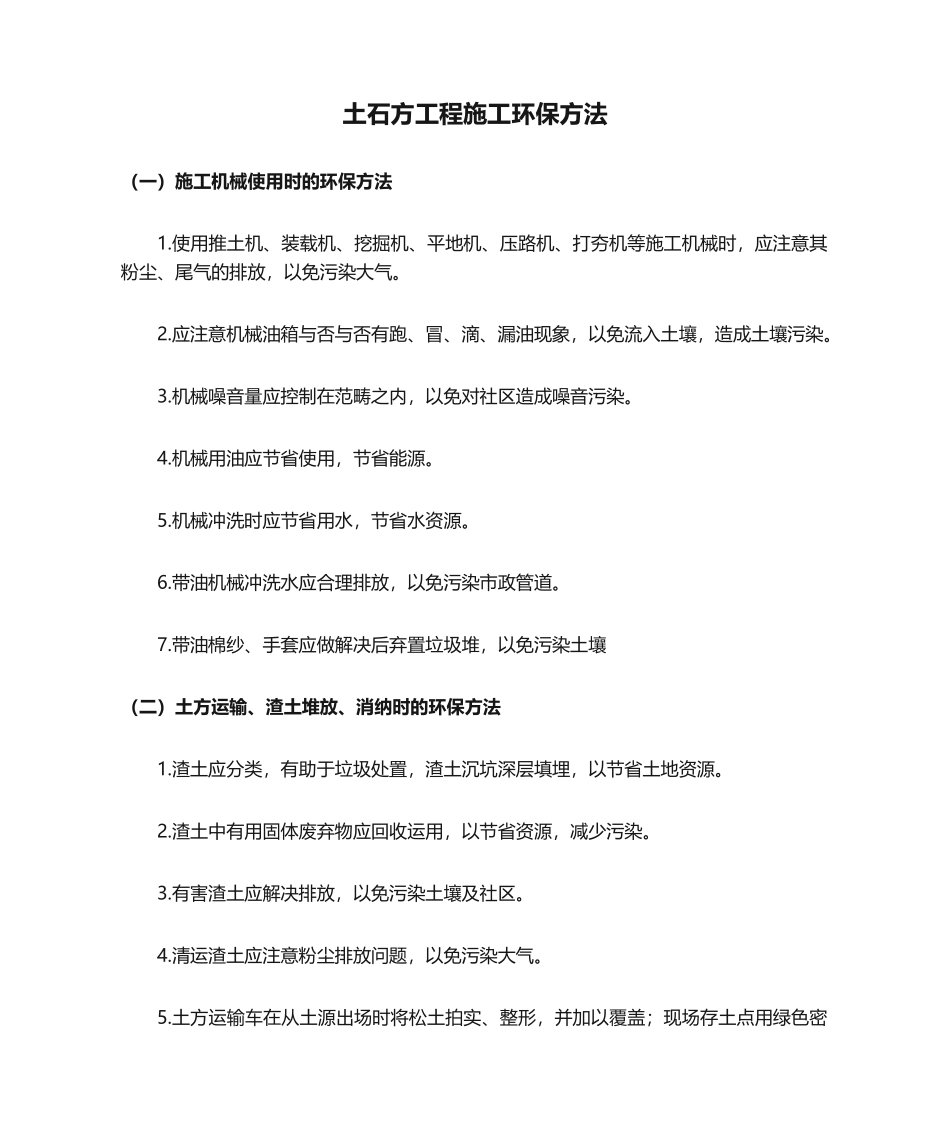 2025年土石方工程施工环保措施_第1页