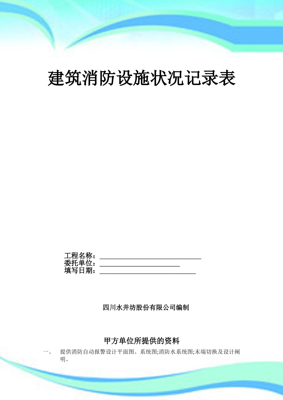 2025年建筑消防设施情况登记表_第3页