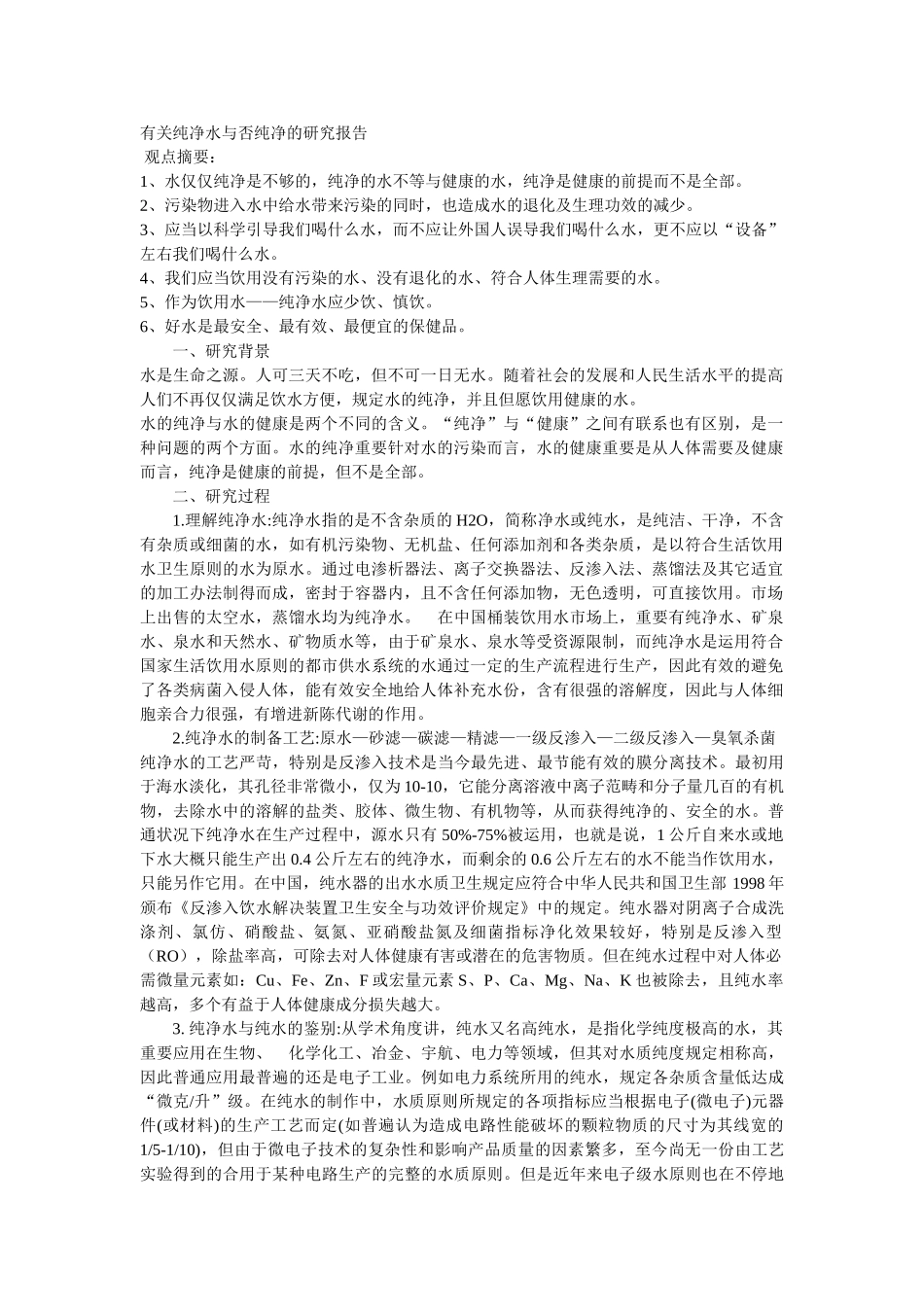 2025年关于纯净水是否纯净的研究报告_第1页