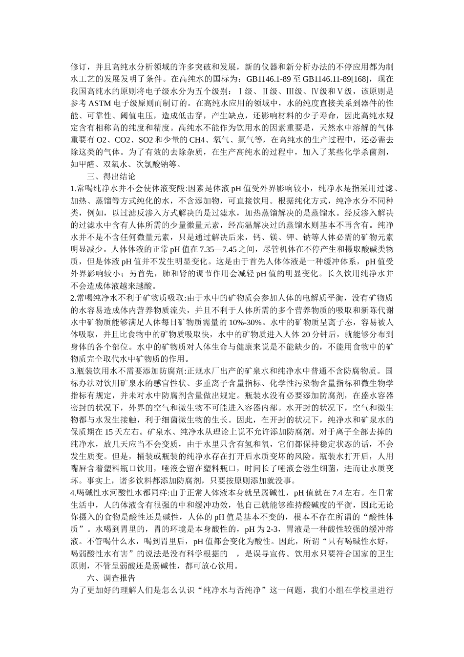 2025年关于纯净水是否纯净的研究报告_第2页