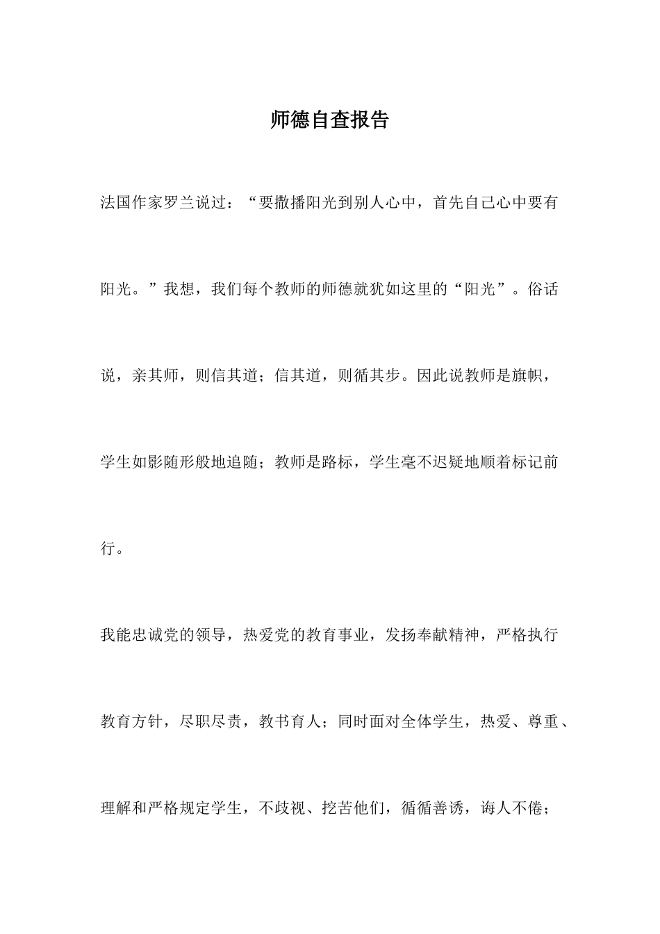 2025年师德自查报告_第1页