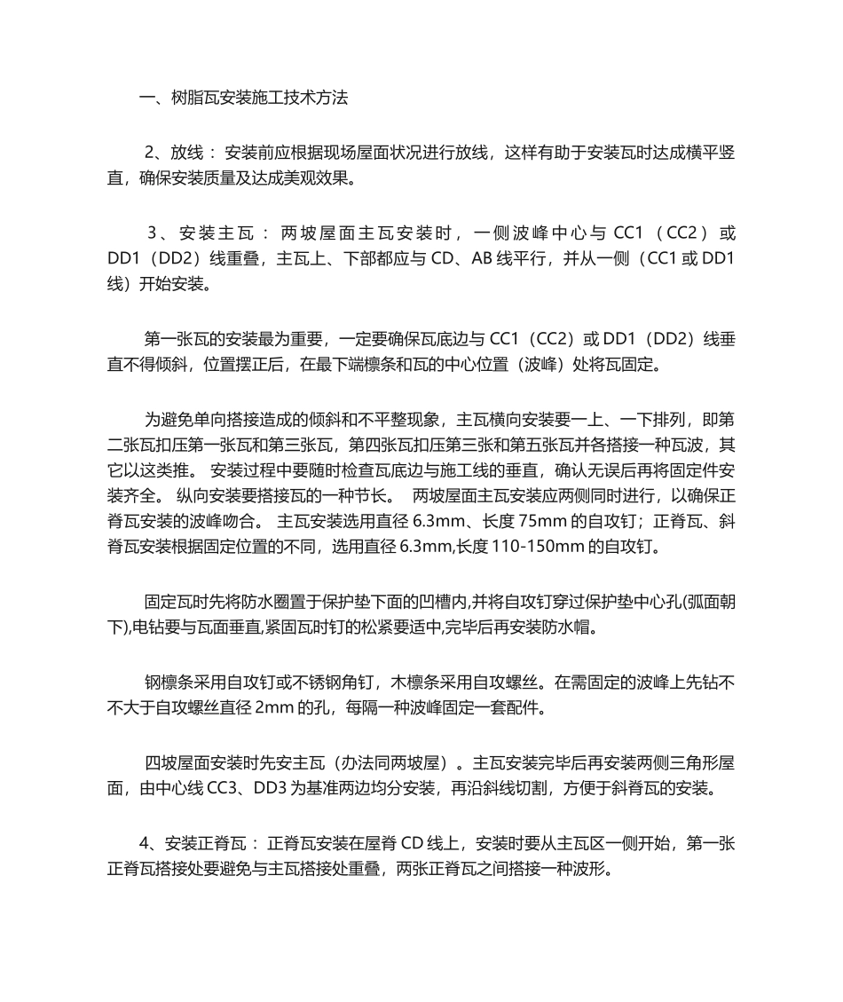 2025年树脂瓦安装施工技术措施_第1页