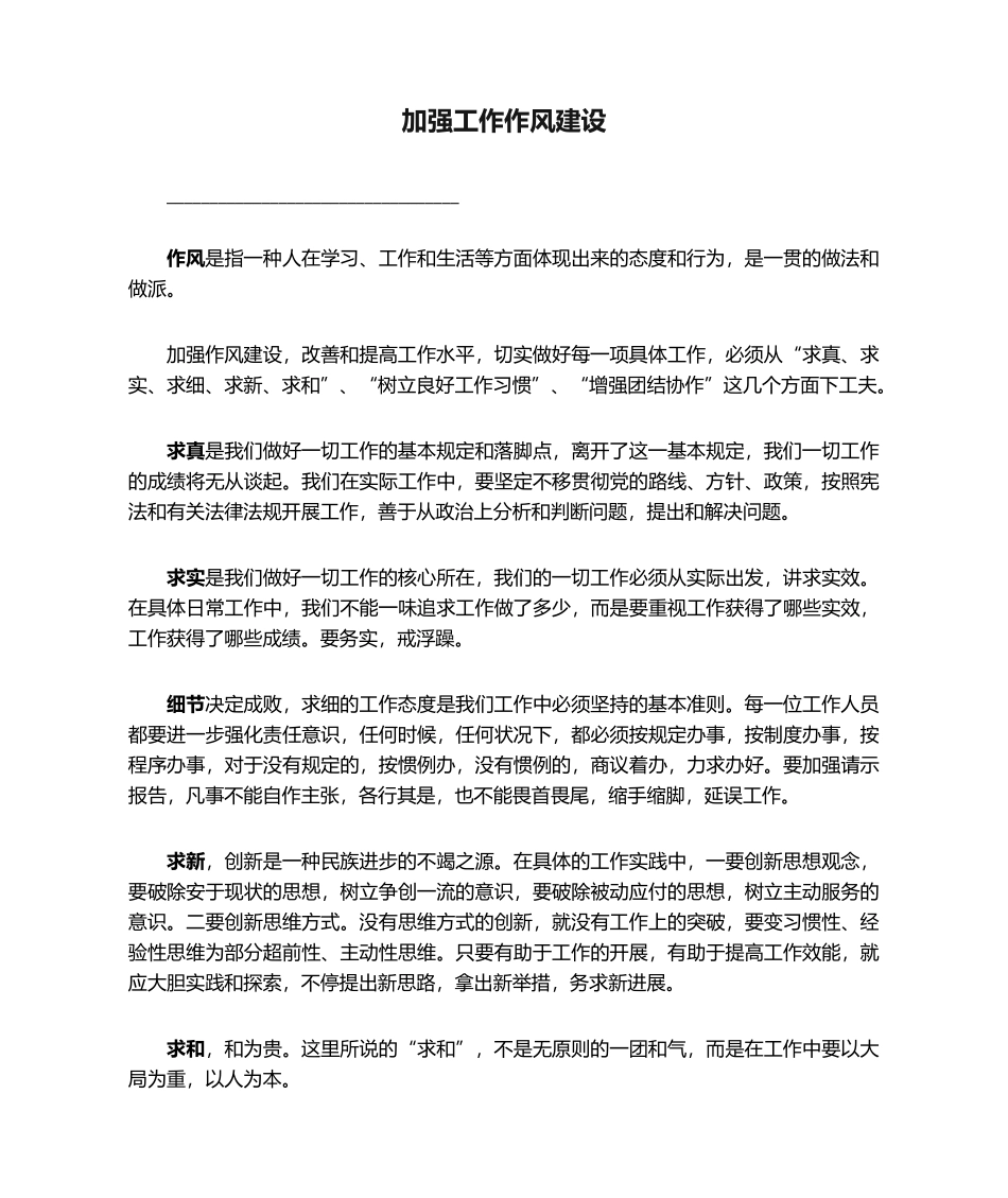 2025年加强工作作风建设_第1页