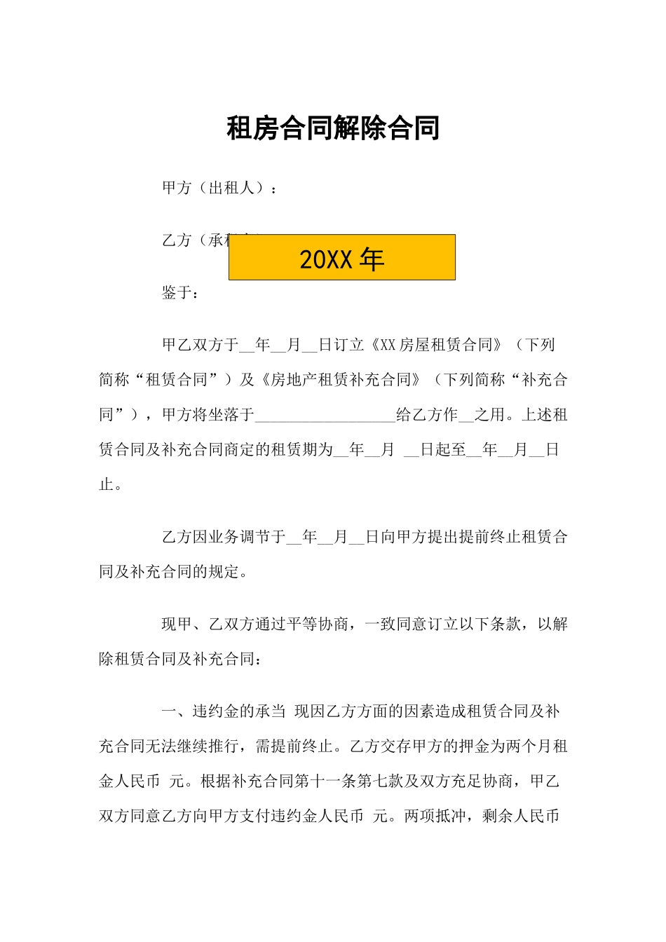 2025年租房合同解除协议_第1页